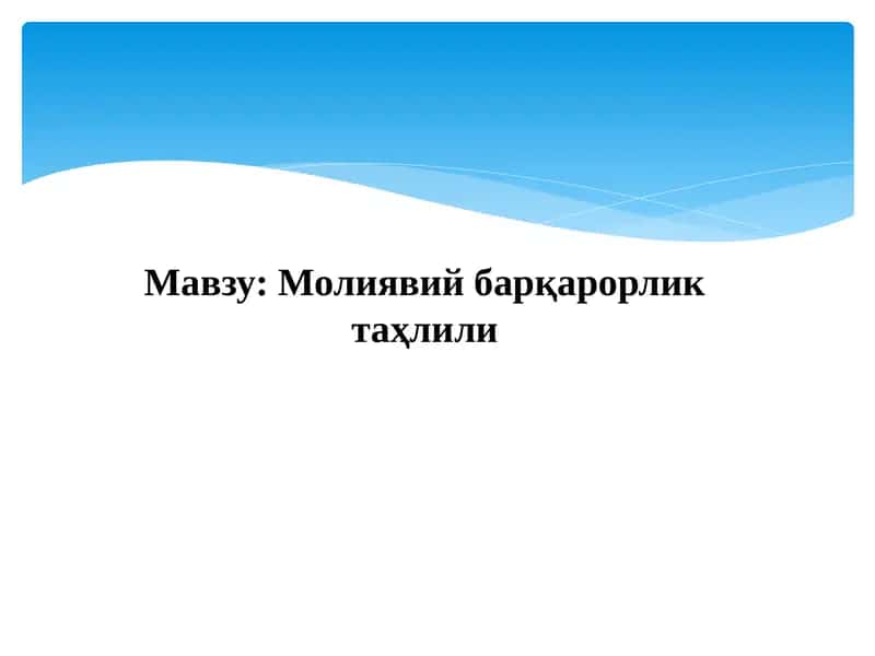 Молиявий барқарорлик таҳлили