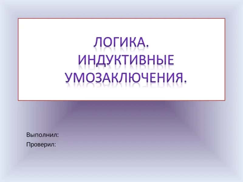 Логика