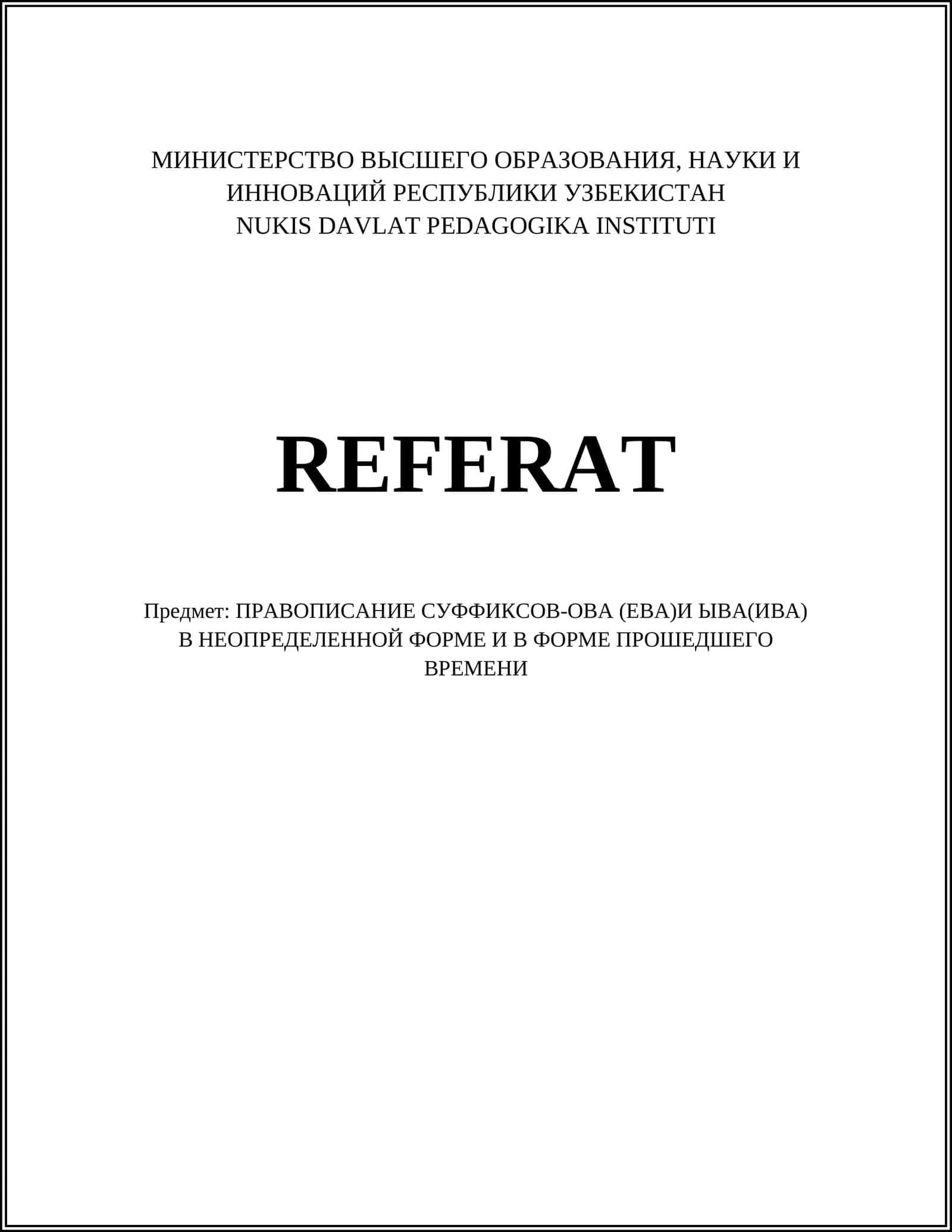 ПРАВОПИСАНИЕ СУФФИКСОВ-ОВА (ЕВА)И ЫВА(ИВА) В НЕОПРЕДЕЛЕННОЙ ФОРМЕ И В ФОРМЕ ПРОШЕДШЕГО ВРЕМЕНИ