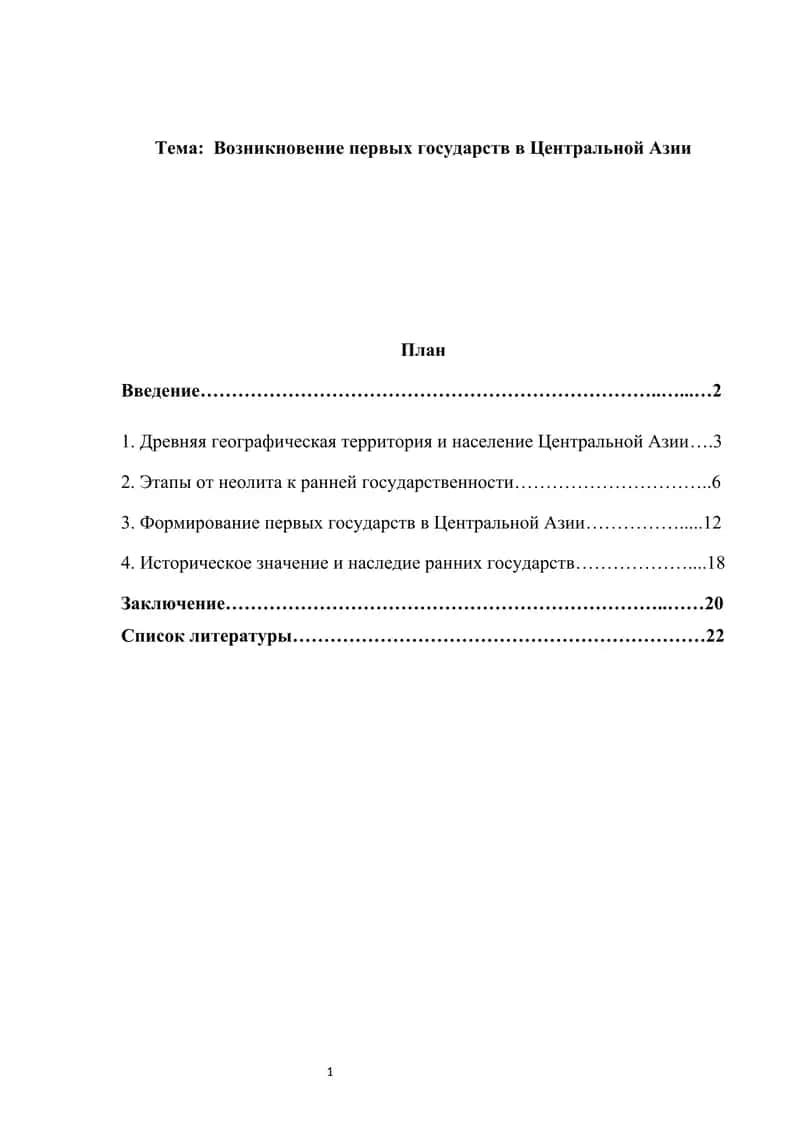 Возникновение первых государств в Центральной Азии