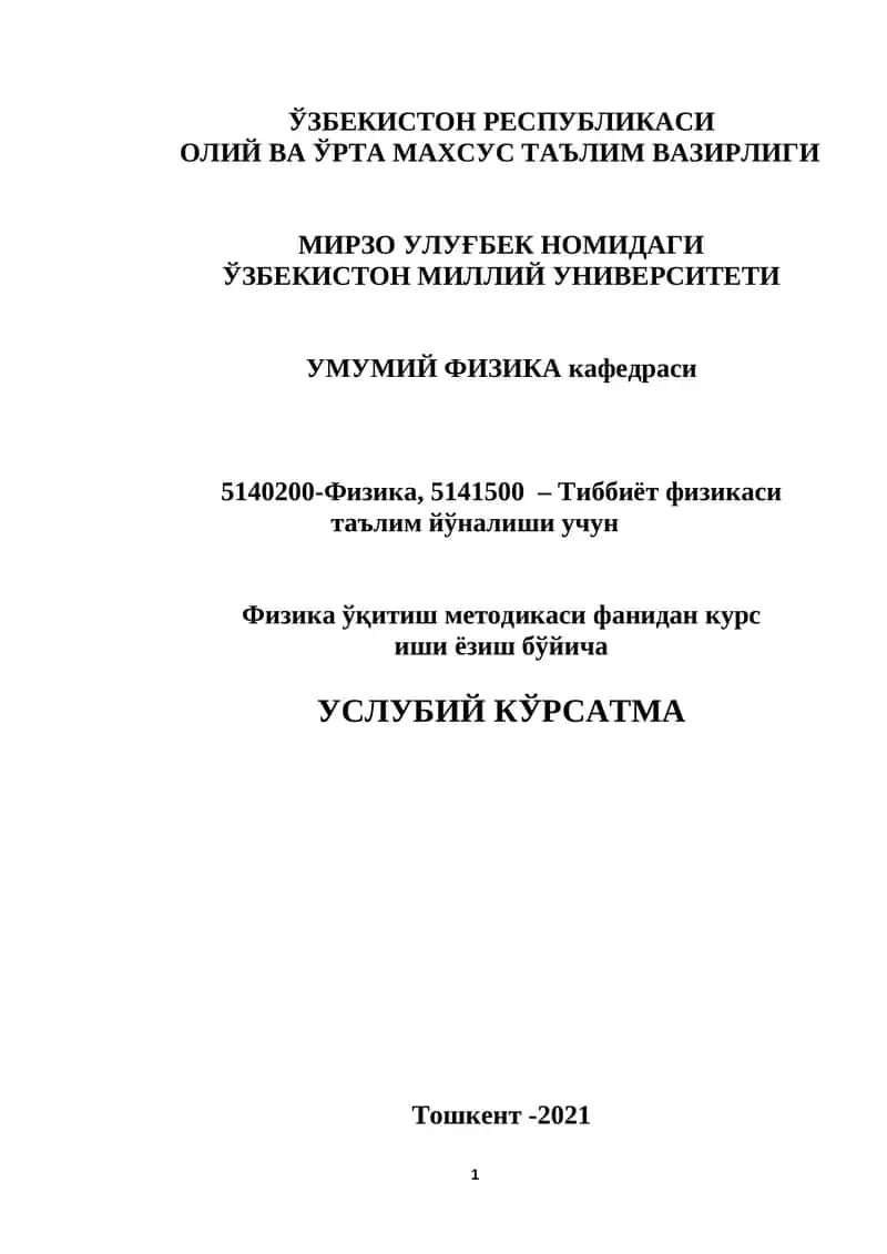 Физика ўқитиш методикаси фанидан курс иши ёзиш бўйича УСЛУБИЙ КЎРСАТМА