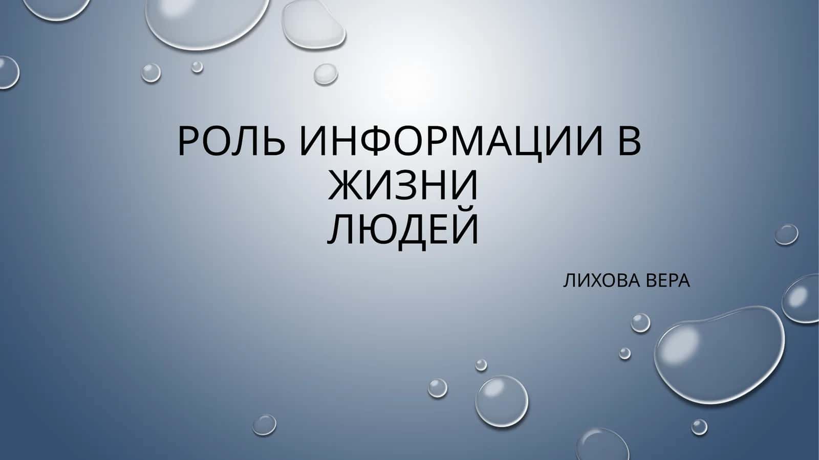 Роль информации в жизни людей