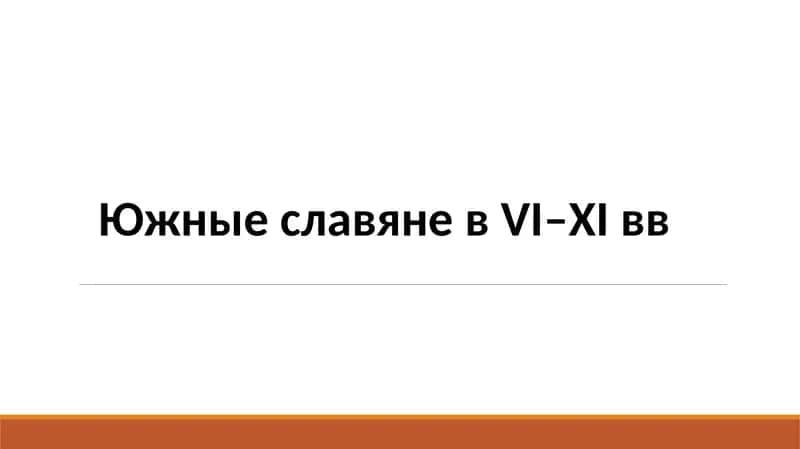 Южные славяне в VI–XIвв