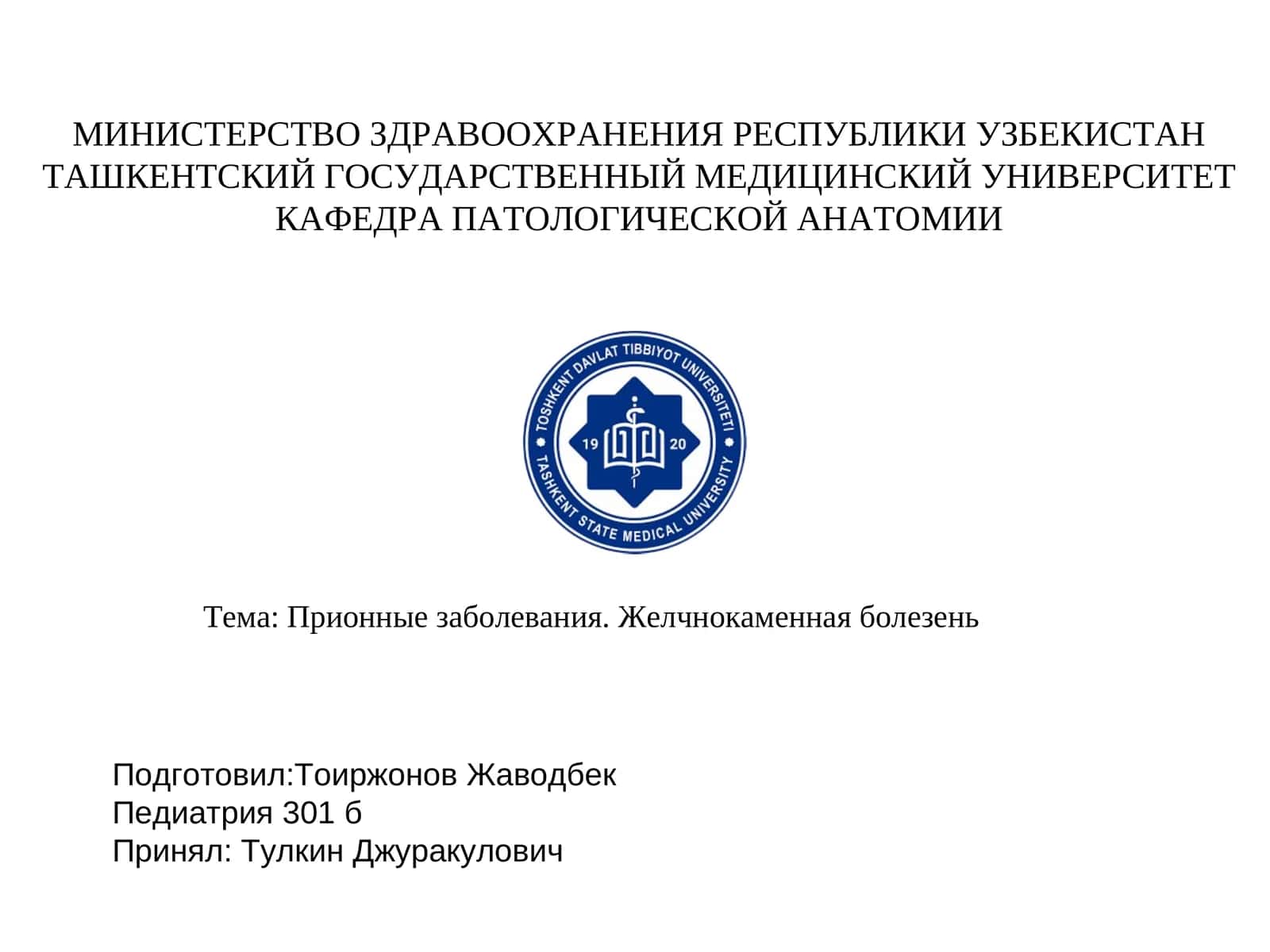 Прионные заболевания. Желчнокаменная болезень