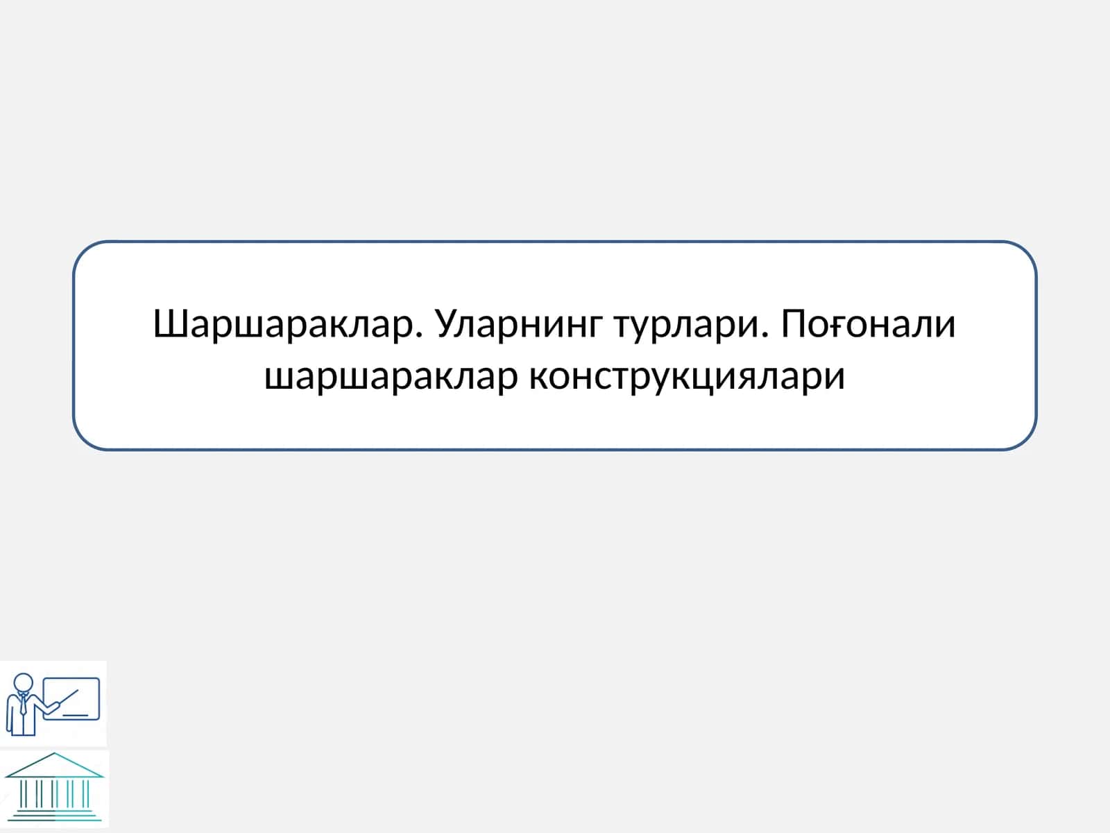 Поғонали шаршаракнинг кўриниши