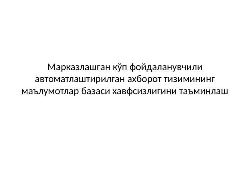 Марказлашган кўп фойдаланувчили автоматлаштирилган ахборот тизимининг маълумотлар базаси хавфсизлигини таъминлаш