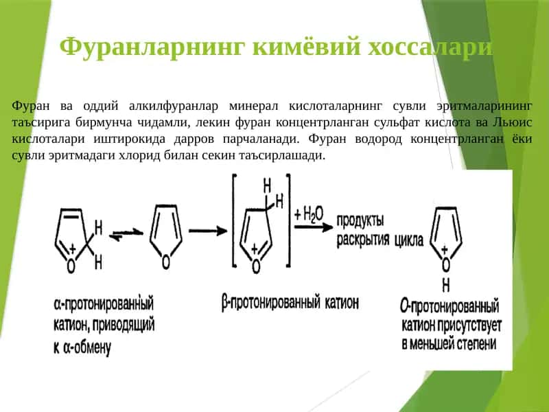 Фуранларнинг кимёвий хоссалари