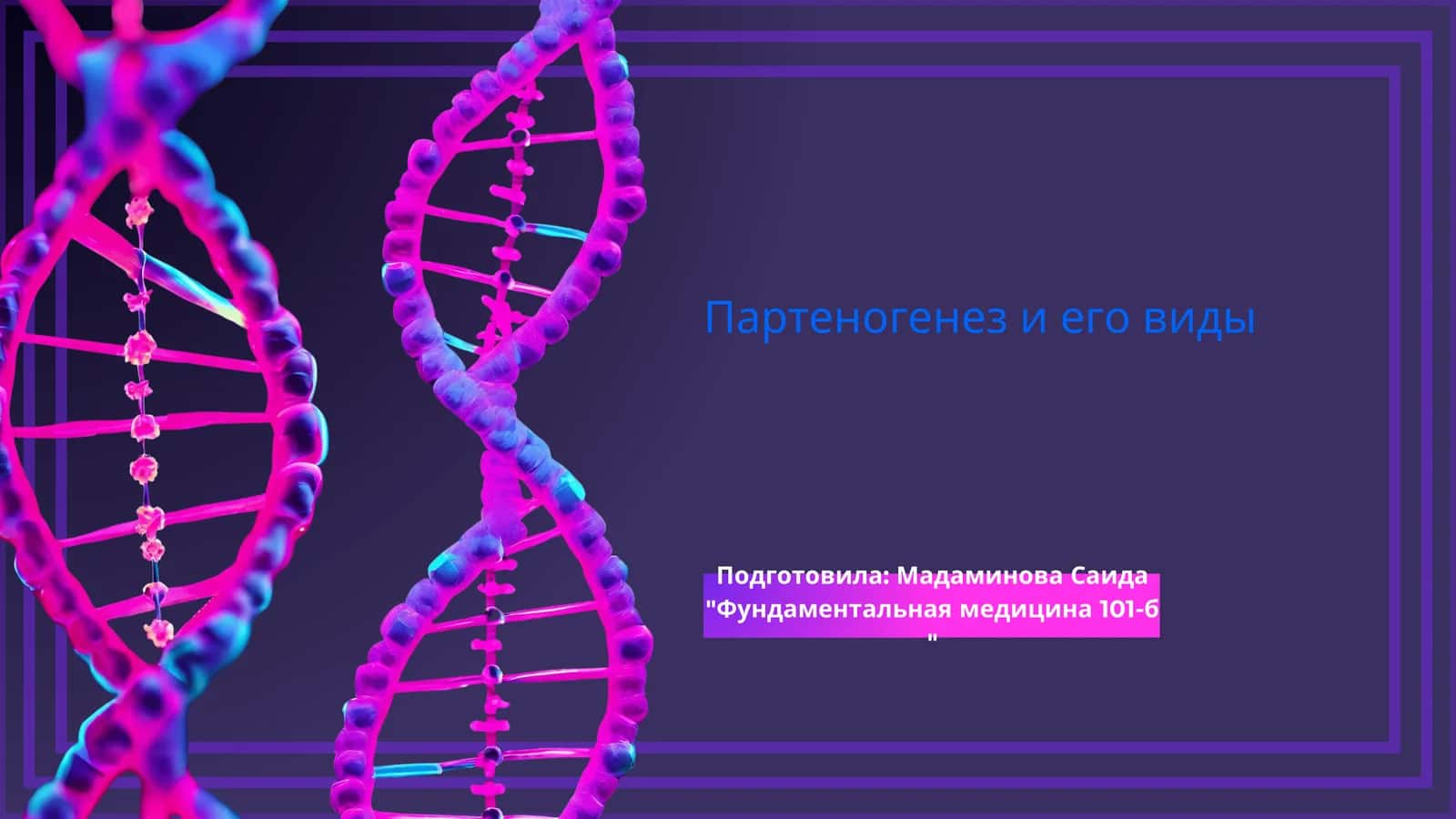 Партеногенез и его виды