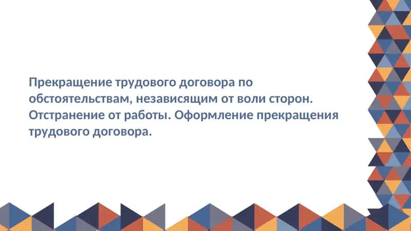 Прекращение трудового договора