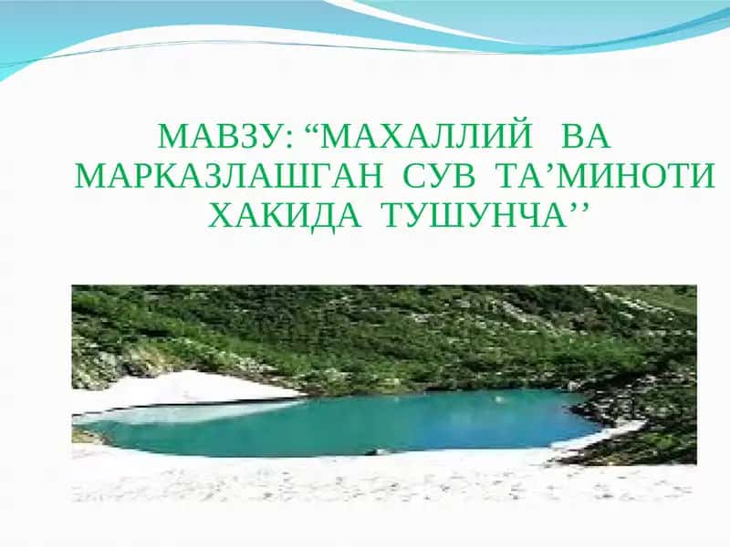 Марказлашган сув таъминоти