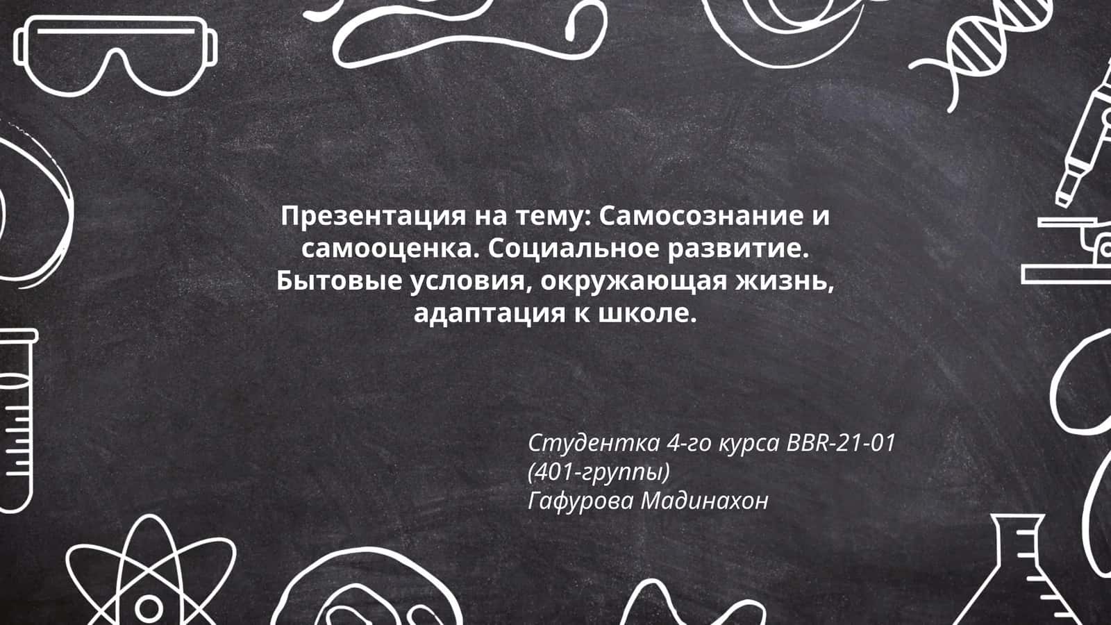 Презентация на тему: Самосознание и самооценка. Социальное развитие