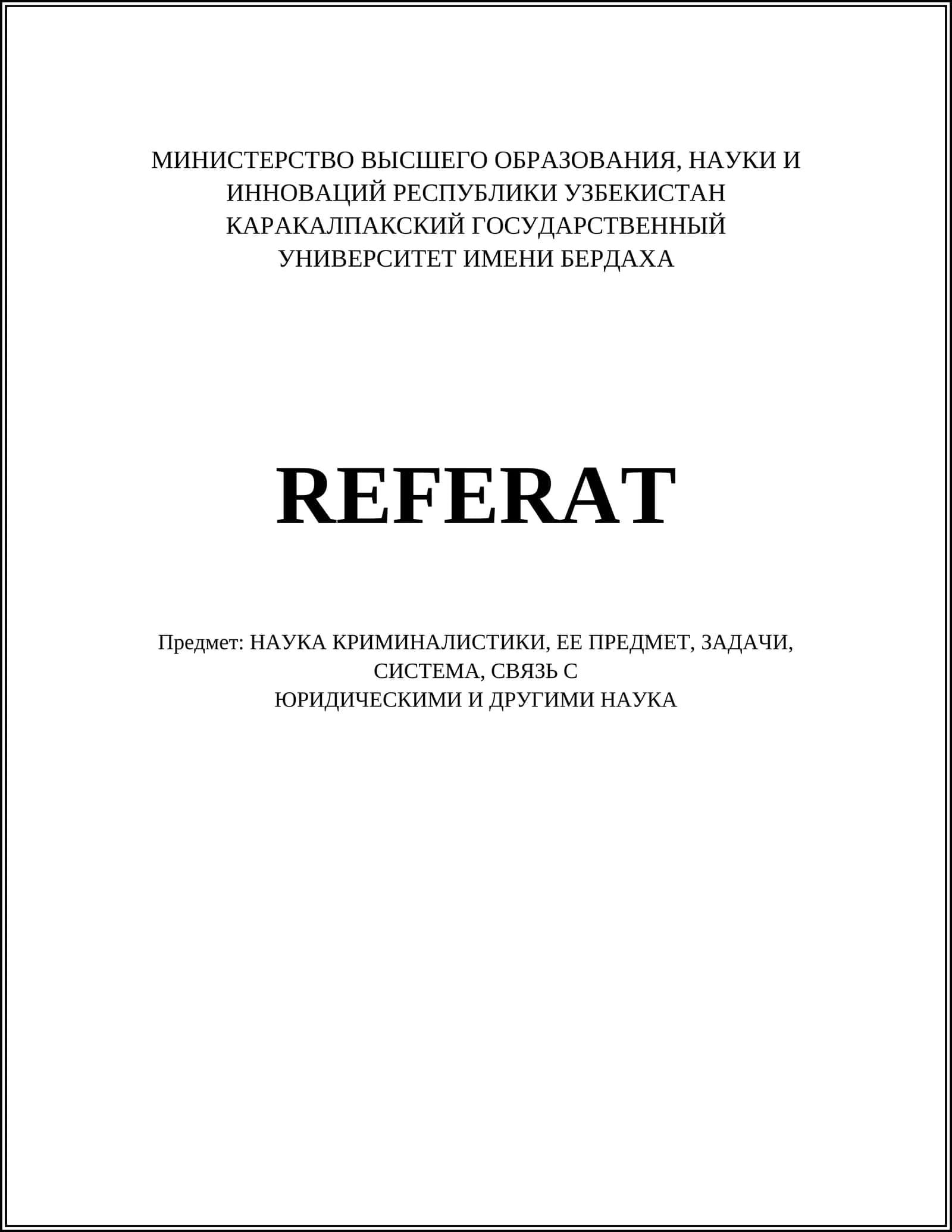 Криминалистика