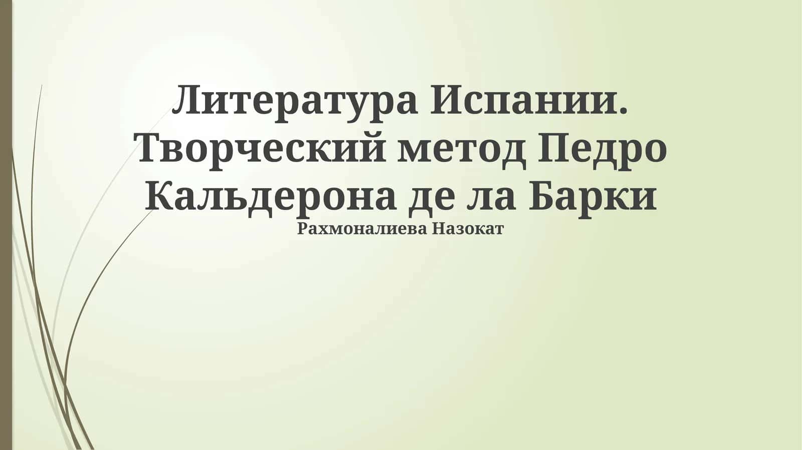 Творческий метод Педро Кальдерона де ла Барки