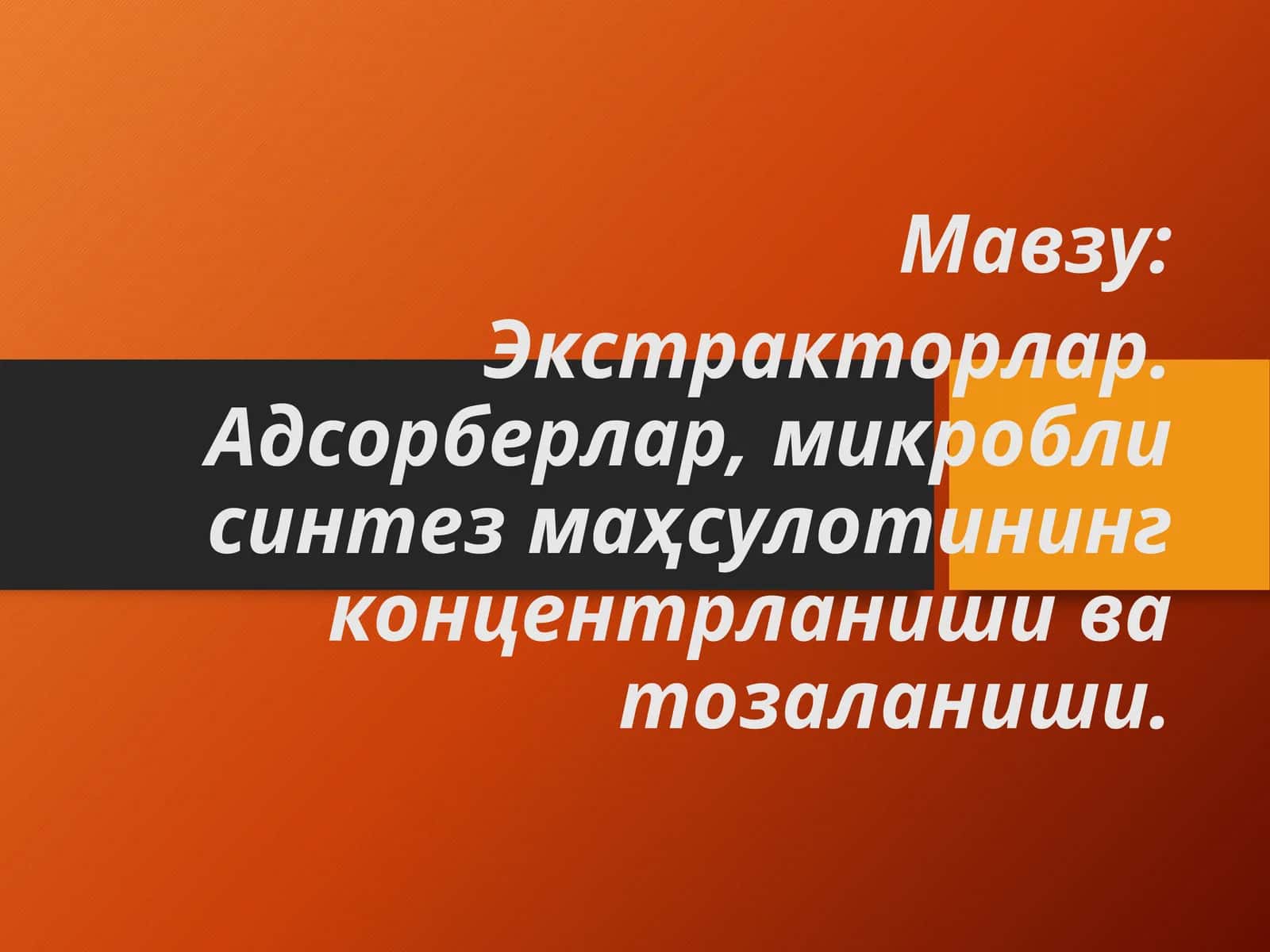 Экстракторлар, Адсорберлар, микробли синтез маќсулотлари