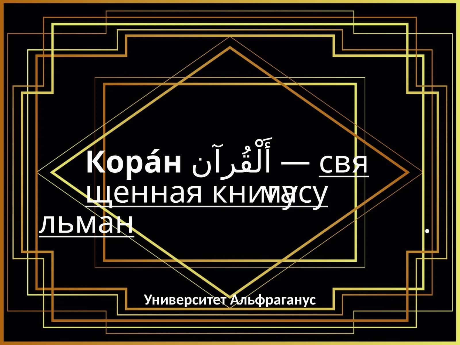 Кора́н, Альфраганий