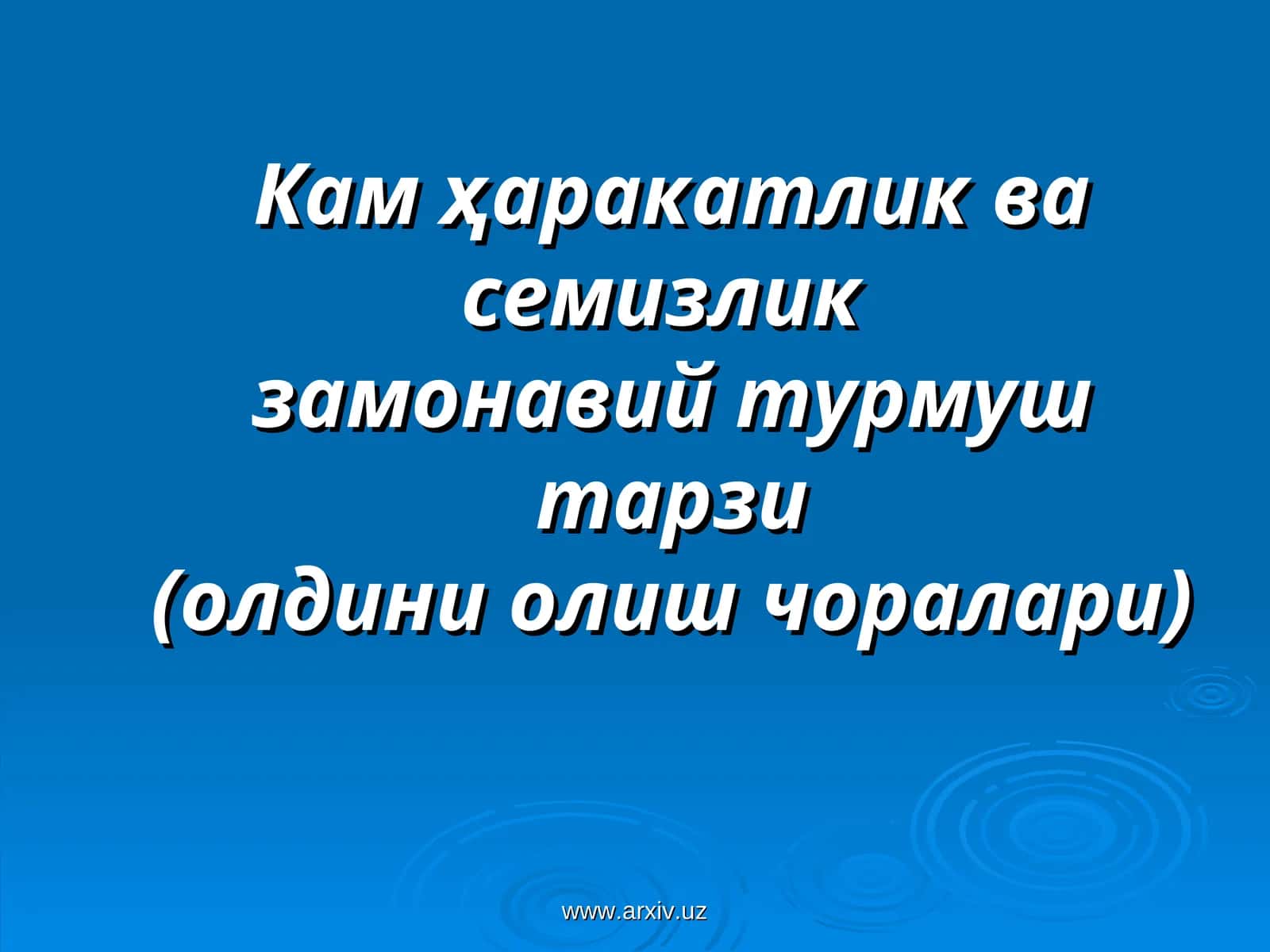 Кам ҳаракатлик ва семизлик замонавий турмуш тарзи (олдини олиш чоралари)