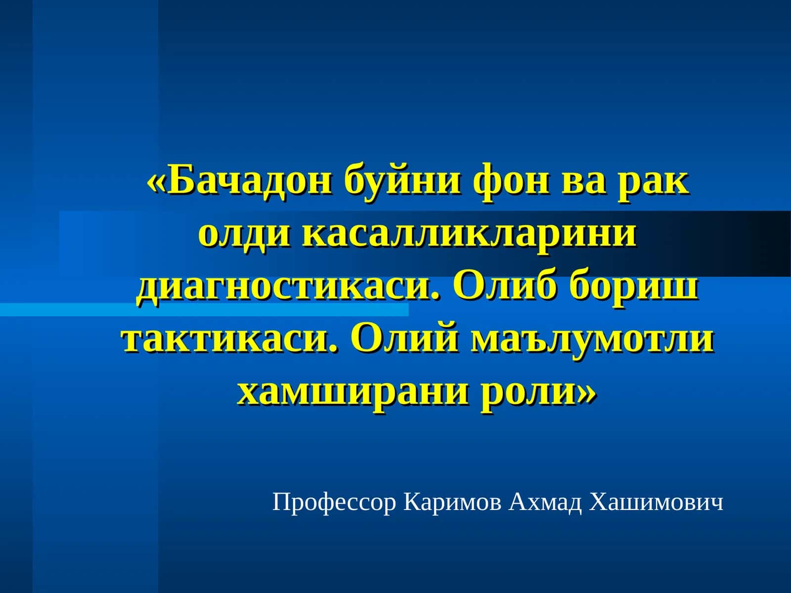 Бачадон буйни фон ва рак олди касалликларини диагностикаси. Олиб бориш тактикаси. Олий маълумотли хамширани роли
