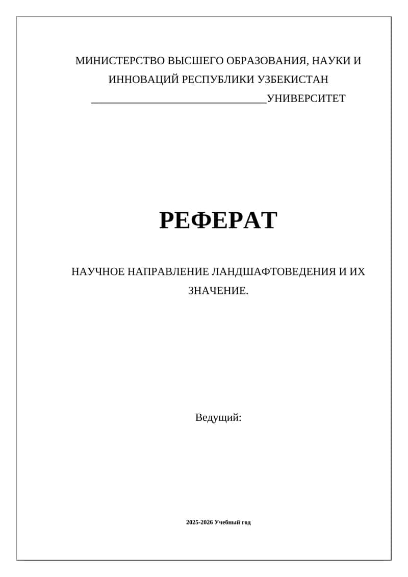 НАУЧНОЕ НАПРАВЛЕНИЕ ЛАНДШАФТОВЕДЕНИЯ И ИХ ЗНАЧЕНИЕ
