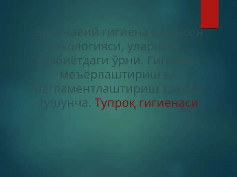Замонавий гигиена ва инсон экологияси