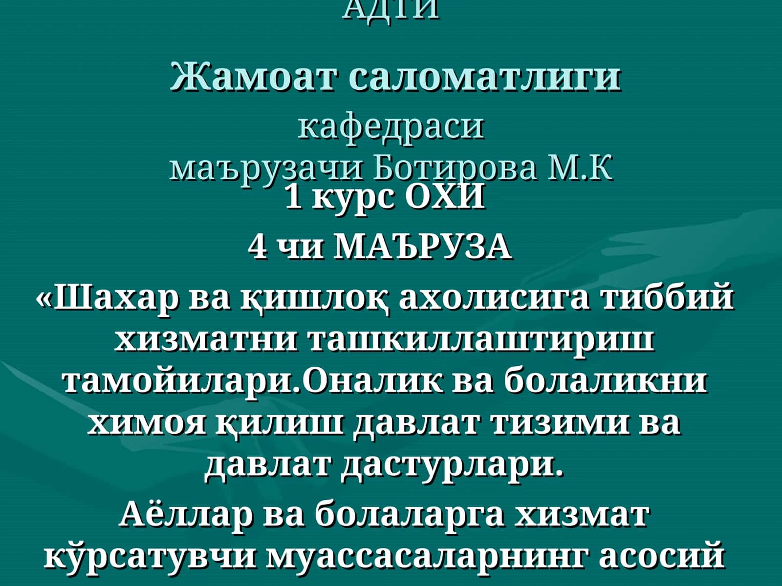 Аҳолига амбулатор-поликлиника ёрдамини ташкил этиш