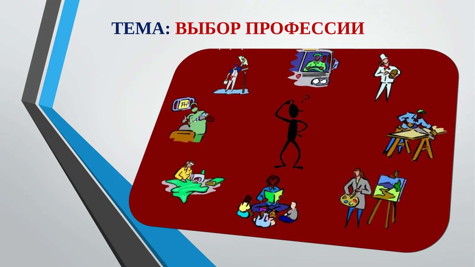 ТЕМА:ВЫБОР ПРОФЕССИИ