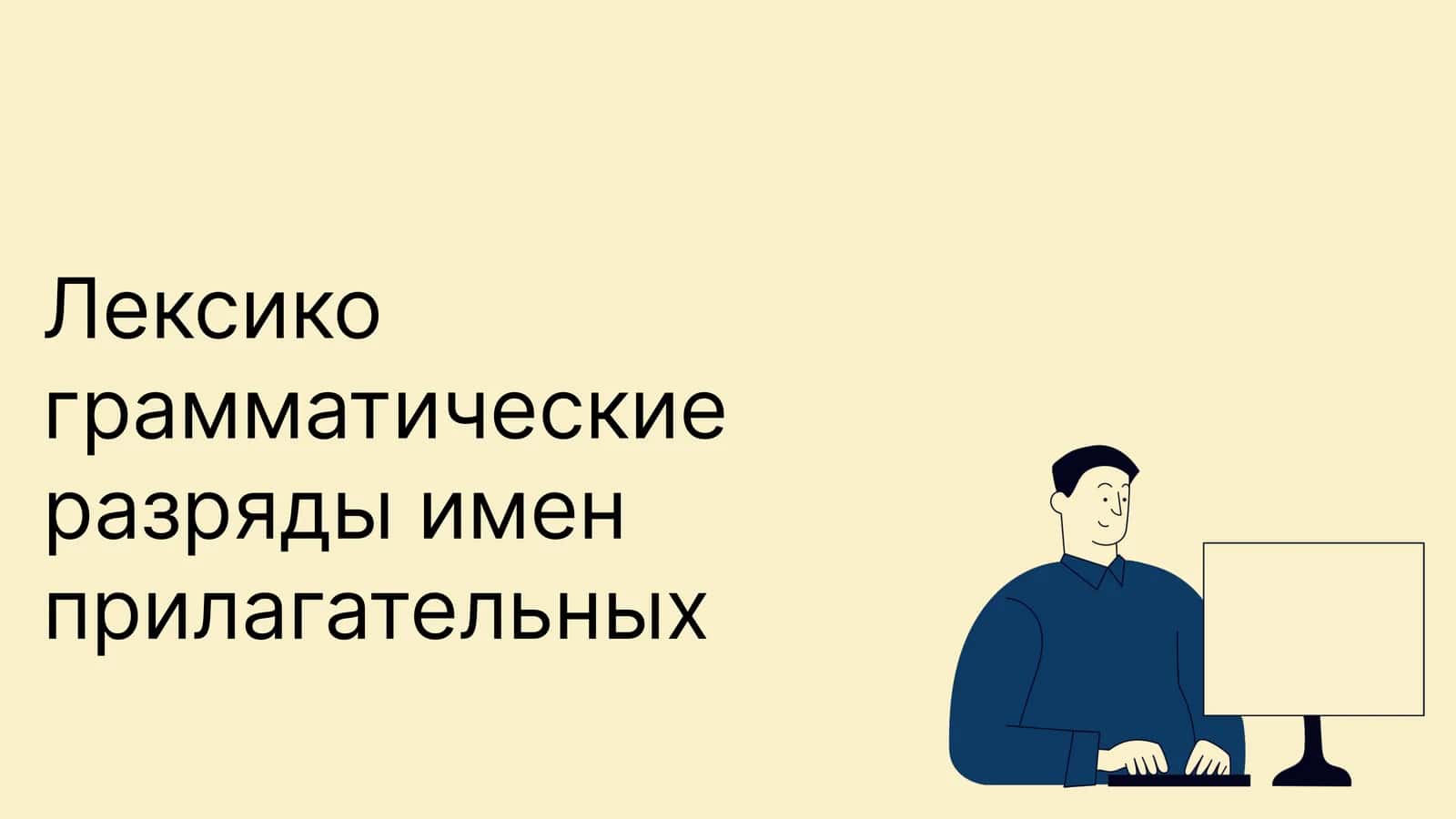Лексико грамматические разряды имен прилагательных