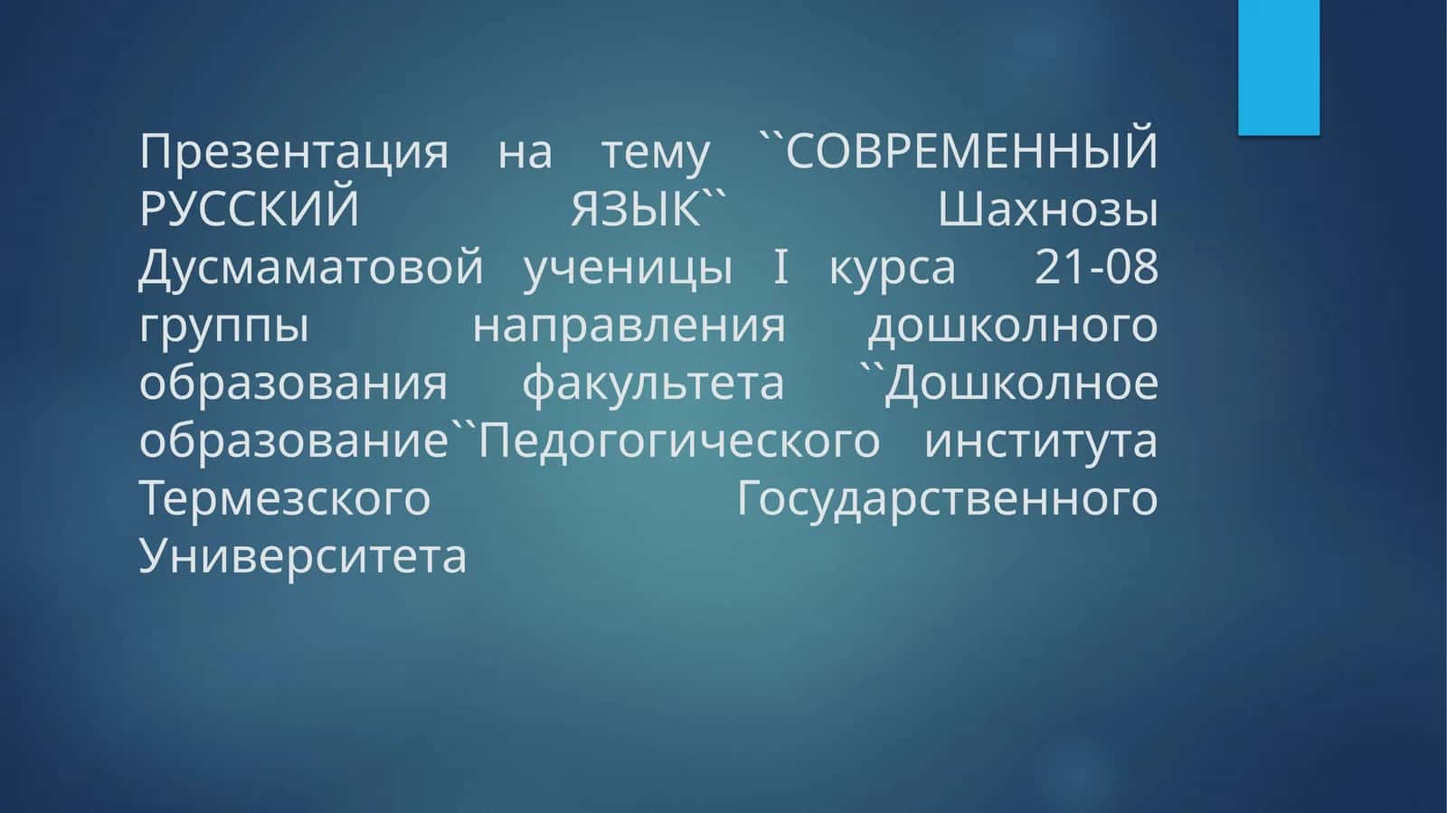 СОВРЕМЕННЫЙ РУССКИЙ ЯЗЫК
