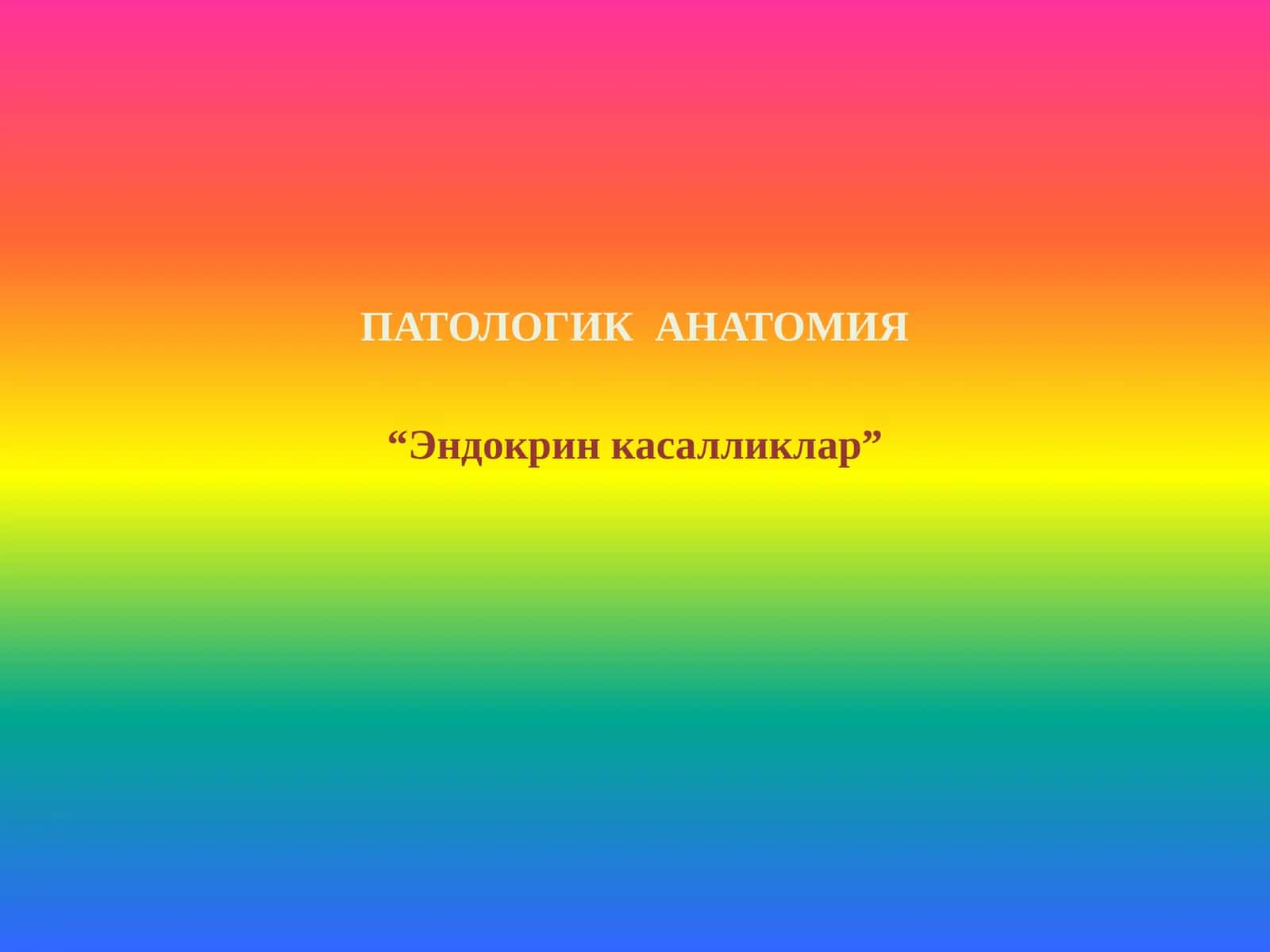 ЭНДОКРИН КАССАЛЛИКЛАР
