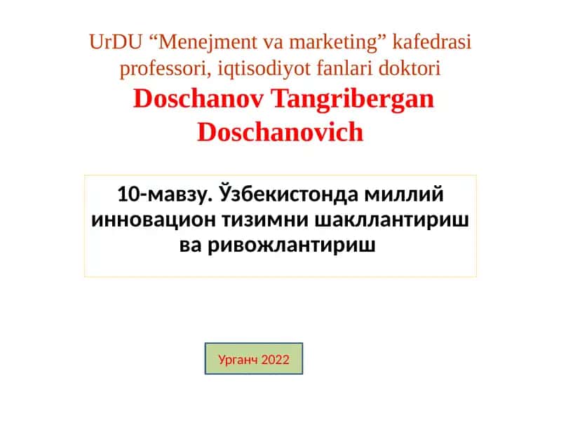 Ўзбекистонда миллий инновацион тизимни шакллантириш ва ривожлантириш