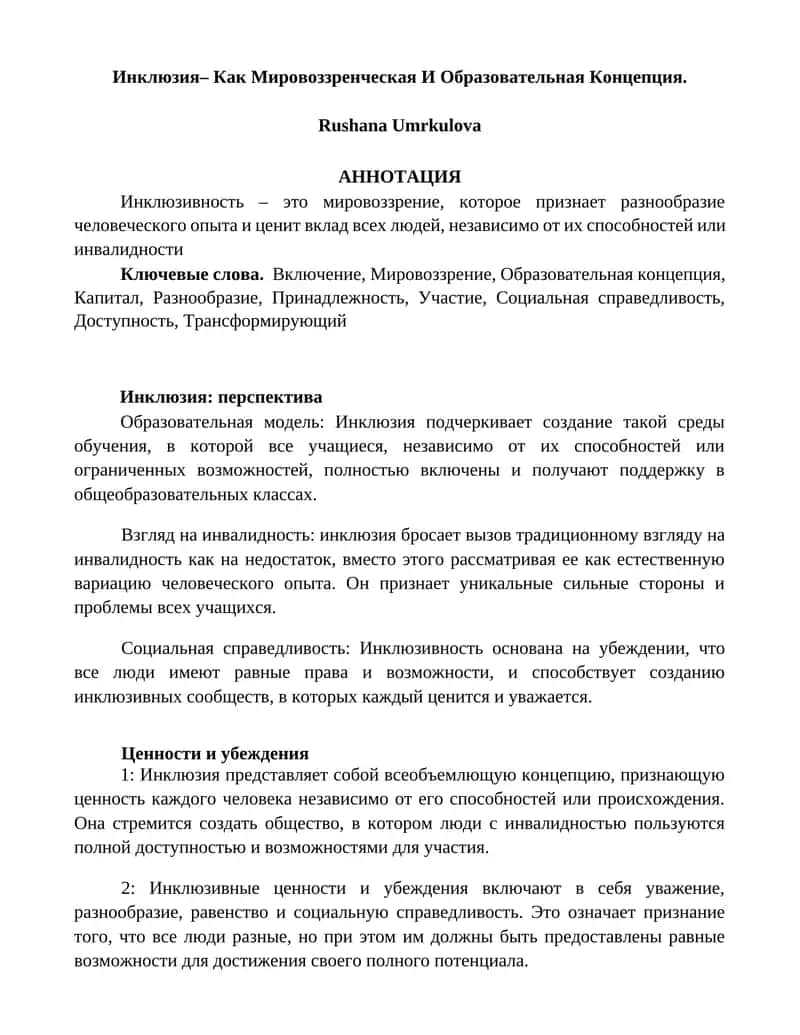 Инклюзия– Как Мировоззренческая И Образовательная Концепция