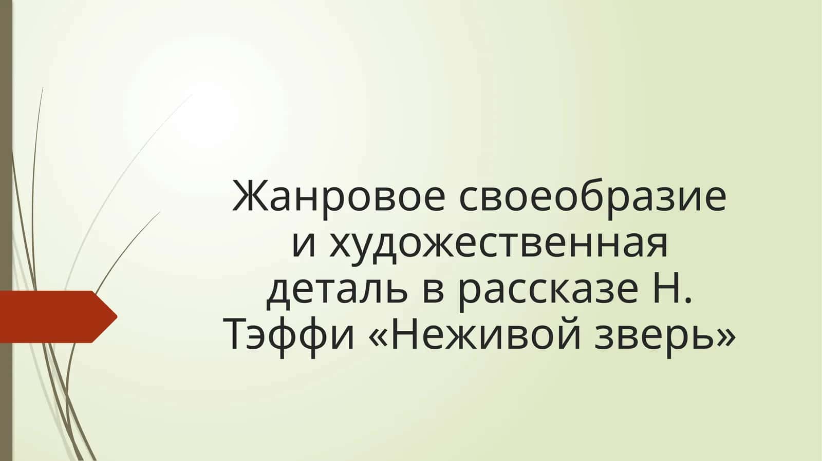 Неживой зверь