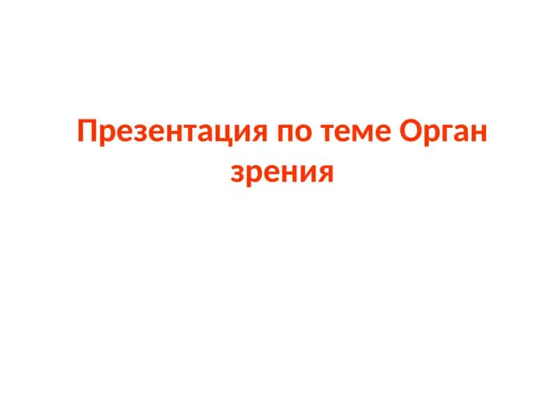 Презентация по теме Органзрения