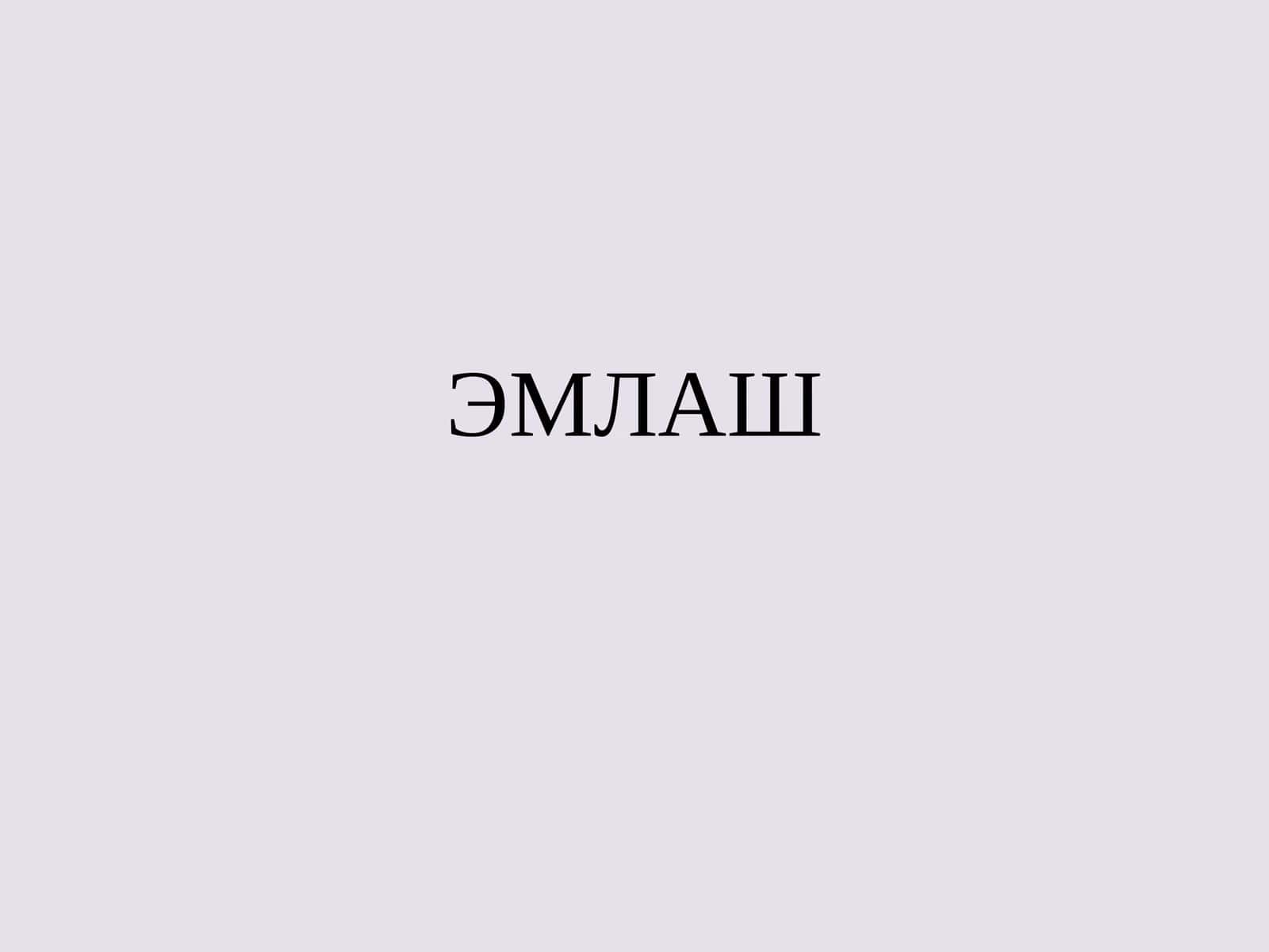 ЭМЛАШ