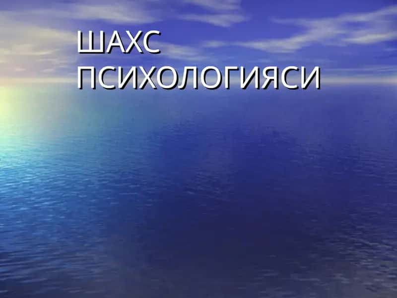 ШАХС ПСИХОЛОГИЯСИ