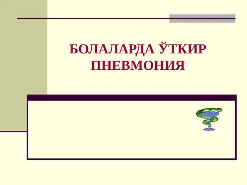 Пневмония