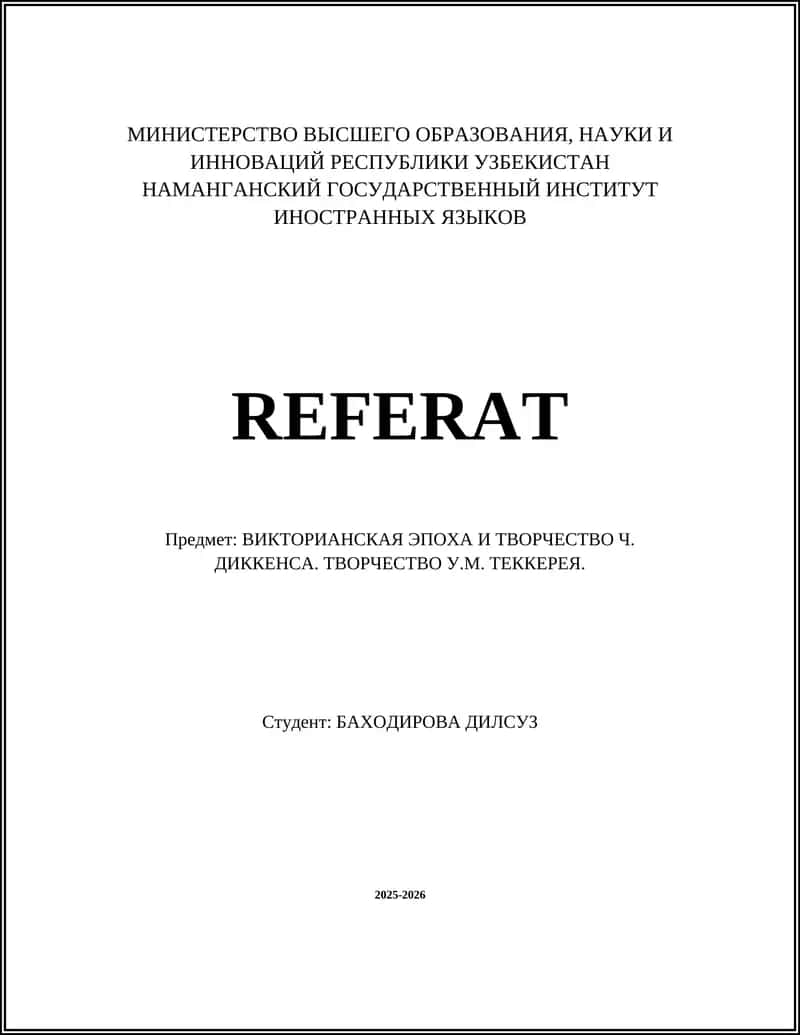 Викторианская эпоха и творчество Ч. Диккенса. Творчество У.М. Теккерея