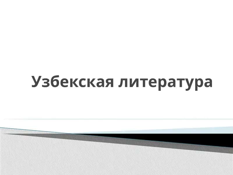 Узбекская литература
