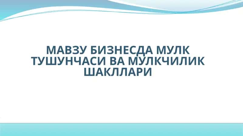 Мулкчилик муносабатларининг моҳияти ва иқтисодиймазмуни