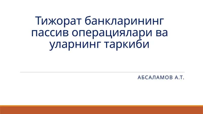 Тижоратбанкларининг пассив операциялари ва уларнинг таркиби