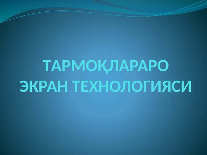 ТАРМОҚЛАРАРО ЭКРАН ТЕХНОЛОГИЯСИ