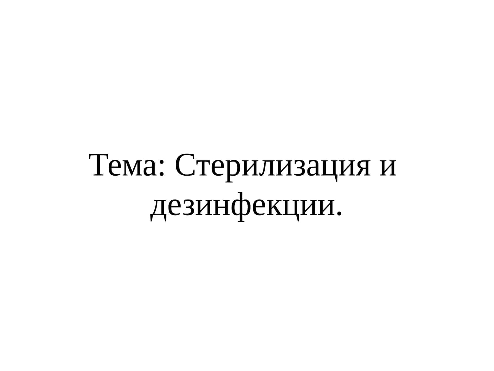 Дезинфекция
