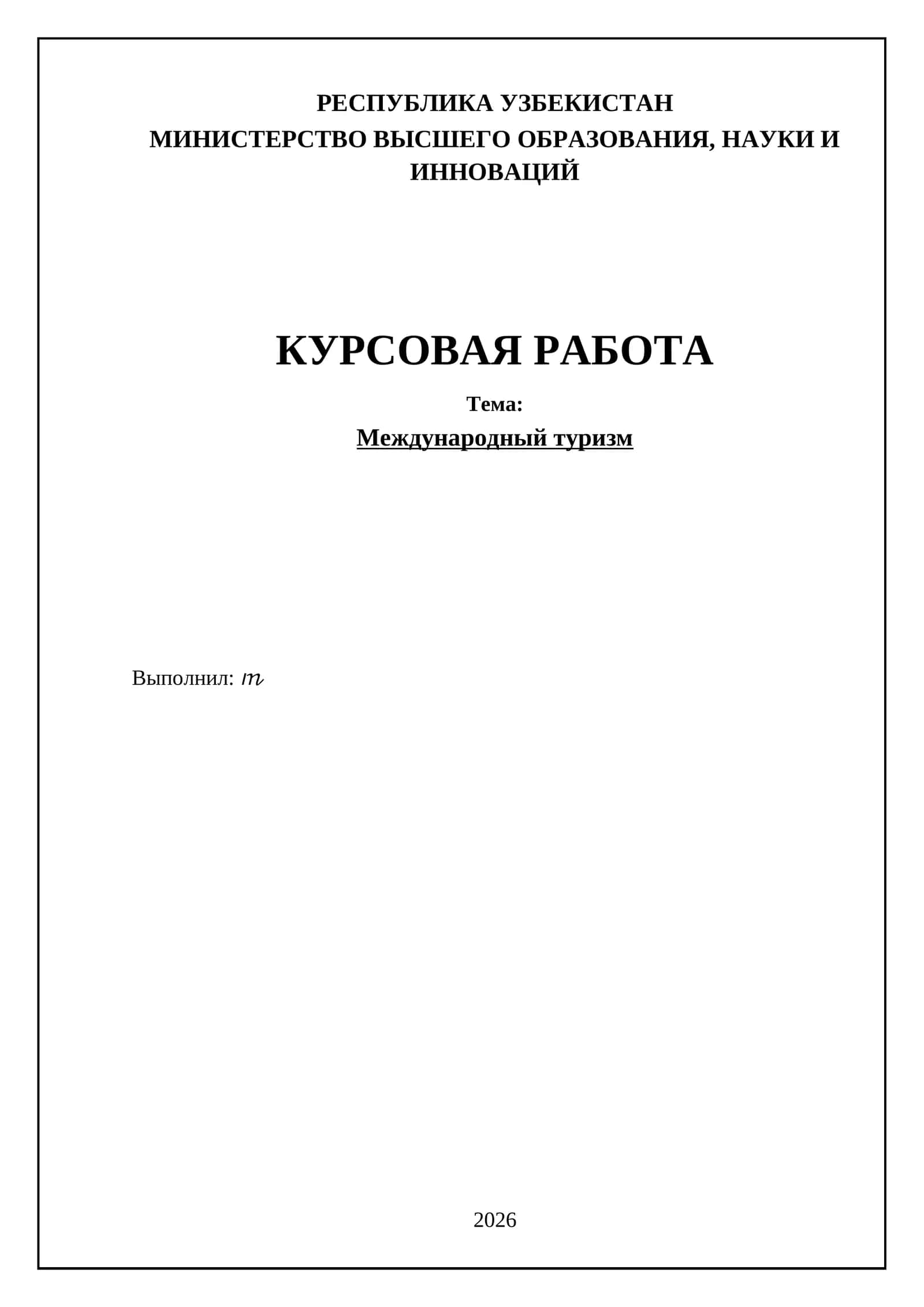 Международный туризм