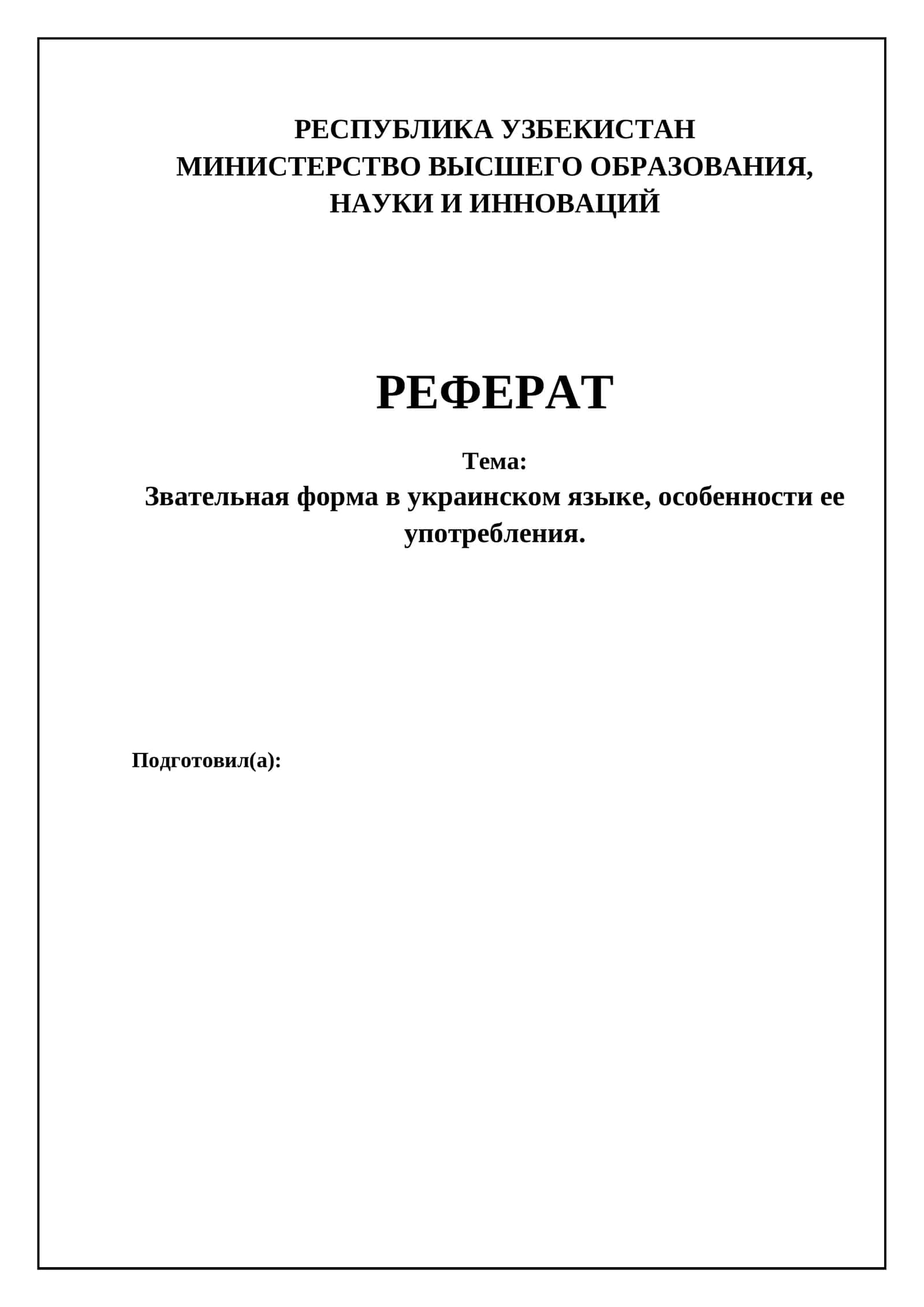 Звательная форма в украинском языке, особенности ее употребления