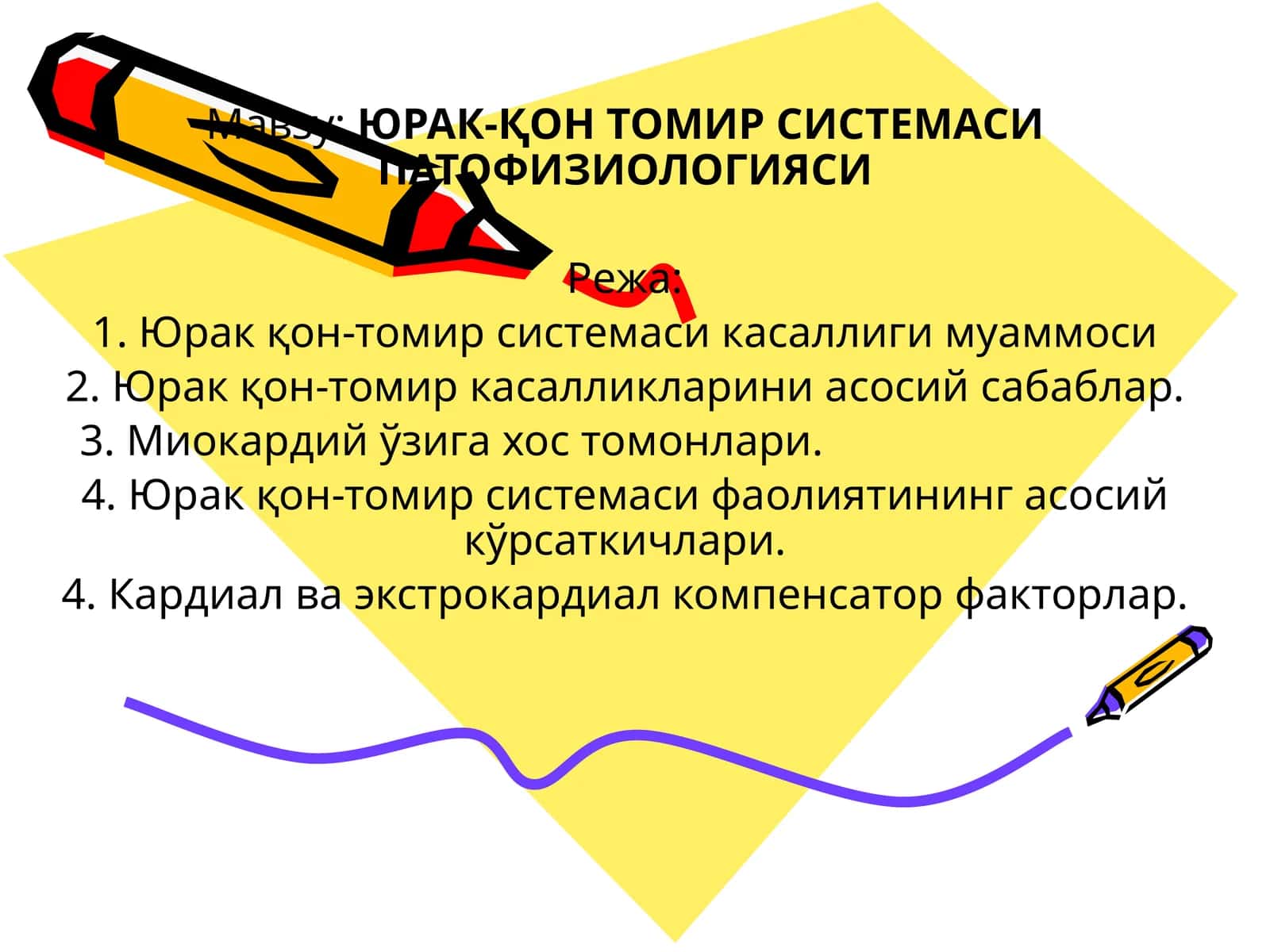 ЮРАК-ҚОН ТОМИР СИСТЕМАСИ ПАТОФИЗИОЛОГИЯСИ