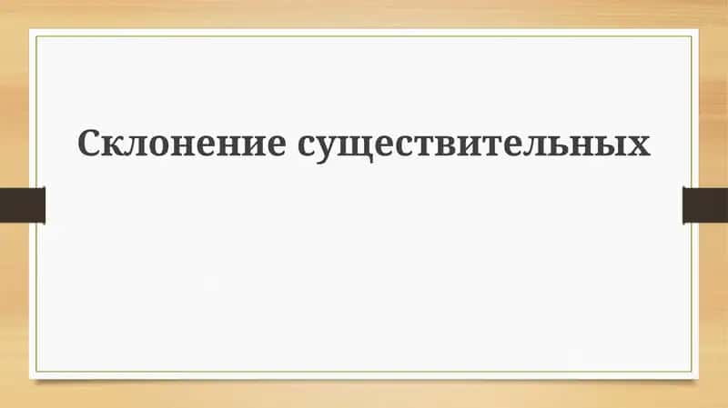 Склонение существительных