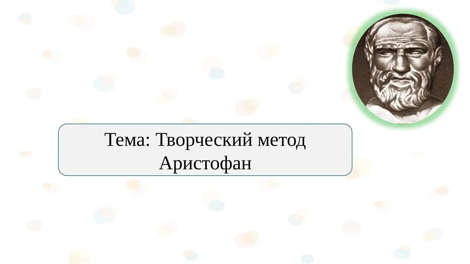 Творческий метод Аристофан