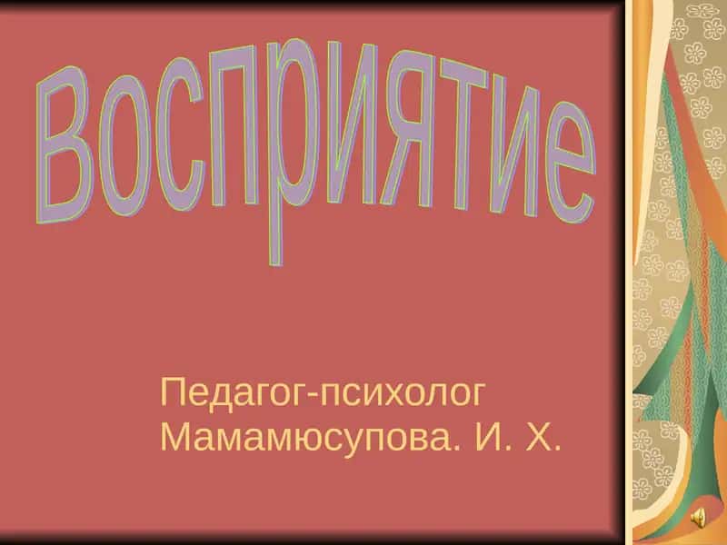 Восприятие