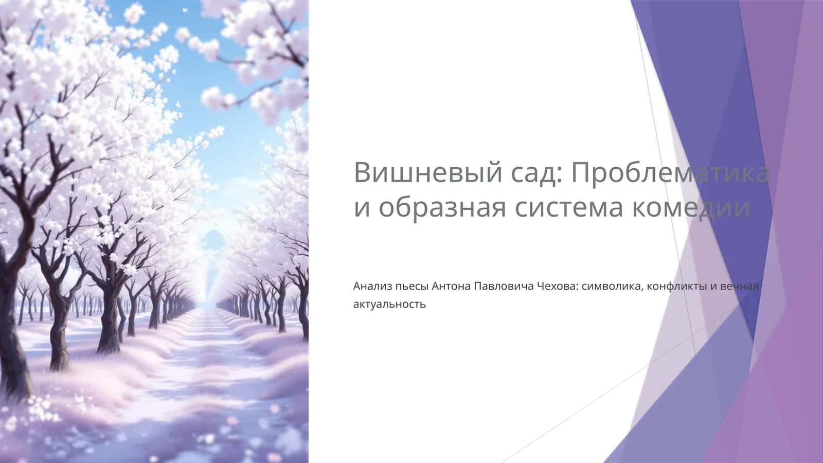 Вишневый сад Проблематика и образная система комедии