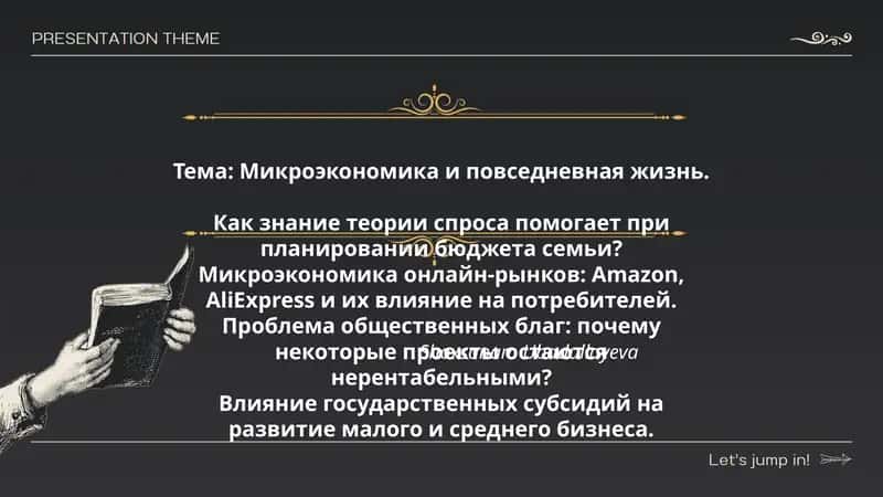 Микроэкономика и повседневная жизнь