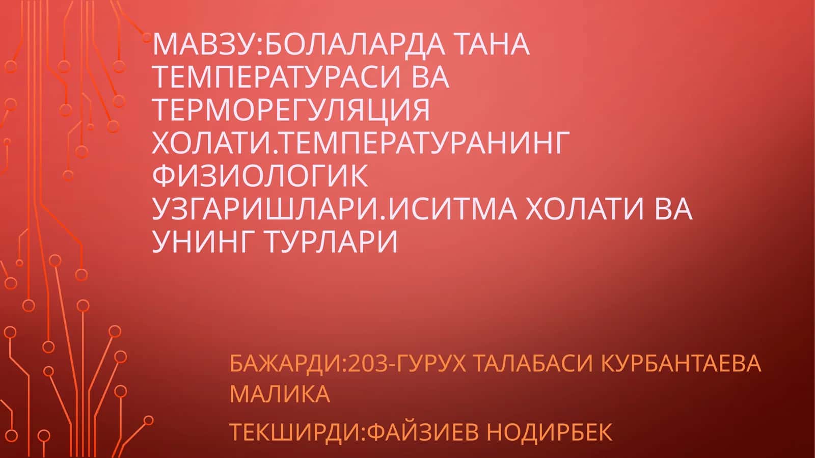 Болаларда тана температураси ва терморегуляция ҳолати